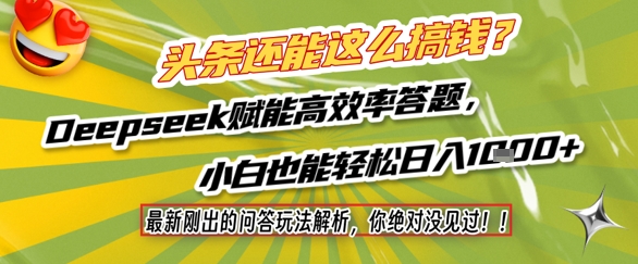 头条还能这么搞钱？最新刚出的问答玩法解析，你绝对没见过！Deepseek赋能高效率答题，小白也能轻松日入1k+-轻创网