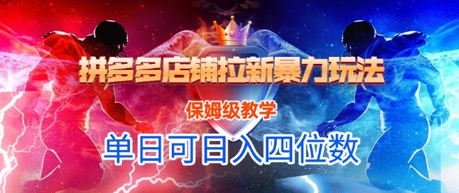 悟空直搜拼多多店铺拉新暴力玩法，保姆级教学，单日可入四位数-轻创网