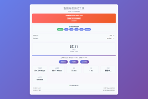 智能网速在线测试网站源码_宽带网速检测-轻创网