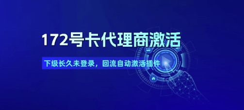 172号卡代理商激活_下级长久未登录，回流自动激活插件-轻创网
