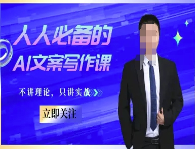 人人必备的AI文案写作课-文案教程，不讲理论，只讲实战-轻创网