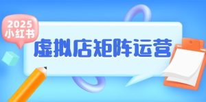 小红书虚拟店矩阵运营，铺货少款笔记，半自动化，开店轻松玩副业-轻创网