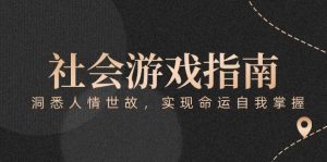 付费文章《社会游戏指南：洞悉人情世故，实现命运自我掌握》-轻创网
