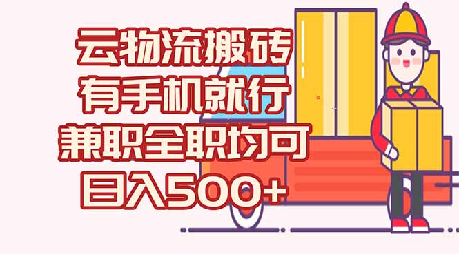 数字化线上物流，不需要有车，不需要司机，每天500+，兼职全职都可以-轻创网