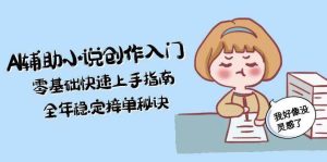 AI辅助小说创作入门，零基础快速上手指南，全年稳定接单秘诀-轻创网