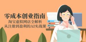 零成本创业指南：淘宝虚拟网店全解析，从注册到盈利的AI实战课-轻创网