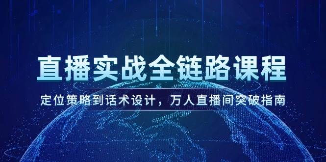 图片[1]-直播实战全链路课程，定位策略到话术设计，万人直播间突破指南-轻创网