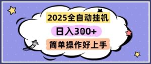 2025全自动挂G撸金，一天稳定3张，多机多挣，收益无上限，简单操作好上手【揭秘】-轻创网