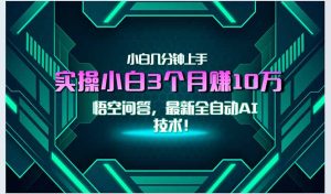 最新自动AI技术！小白实操月入3万+，无门槛一分钟上手！-轻创网