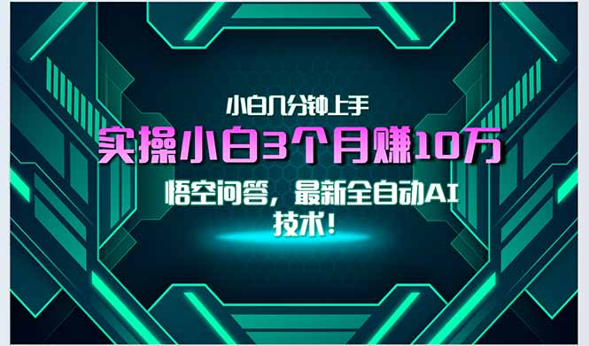 最新自动AI技术！小白实操月入3万+，无门槛一分钟上手！-轻创网