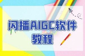 闪播AIGC软件教程，闪播AIGC无人直播，60秒一键开播，商家轻松获客-轻创网