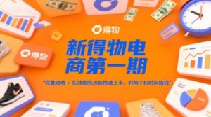 新得物电商第一期，完整攻略+实战案例，普通人也能快速上手，利用下班时间搞钱-轻创网