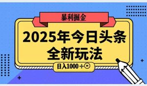 2025头条全新玩法，搬砖Al科技高级玩法，轻松日入三位数！-轻创网