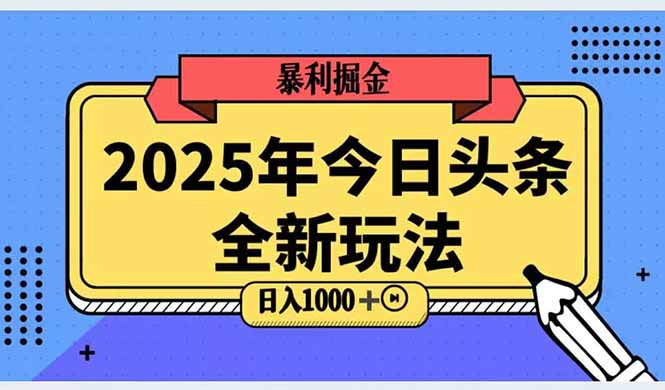 2025头条全新玩法，搬砖Al科技高级玩法，轻松日入三位数！-轻创网