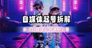 一天5张？自媒体起号完整拆解_新人自媒体起号必看【超详细攻略】-轻创网