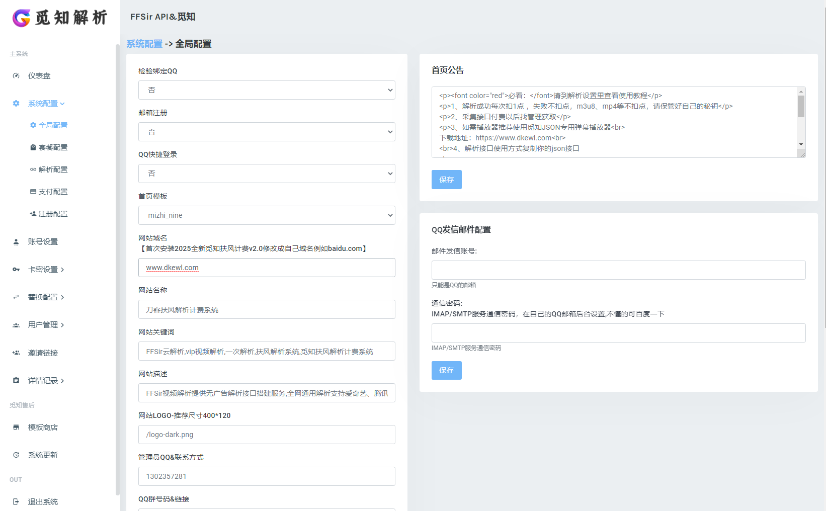 2025全新重制版 觅知扶风解析计费系统源码 无后门全新UI&修复优化完整版-轻创网