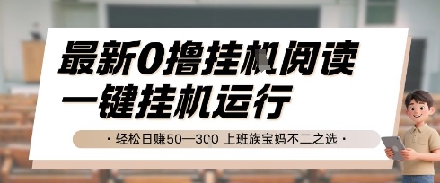 最新0撸挂G阅读，无需任何操作，一键挂机运行 轻松日入50—3张，上班族宝妈不二之选【揭秘】-轻创网