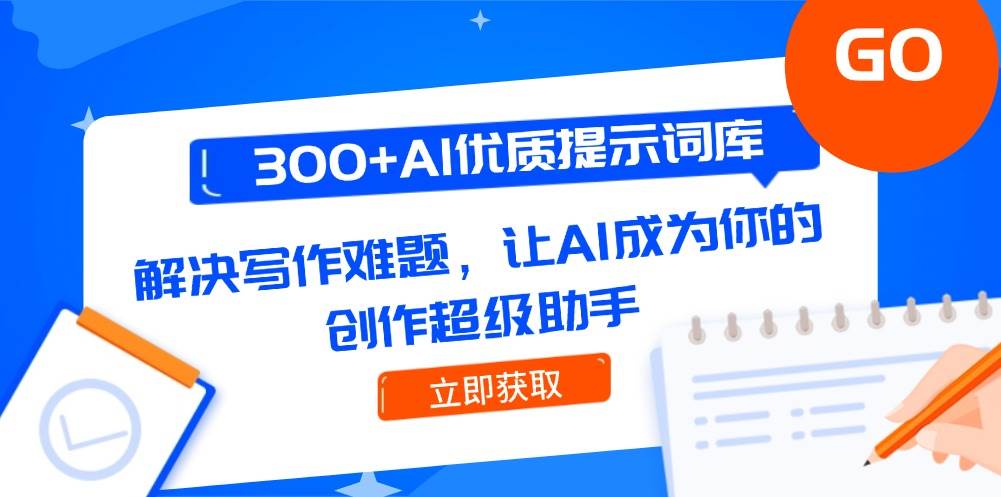 300+AI优质提示词库，解决写作难题，让AI成为你的创作超级助手-轻创网