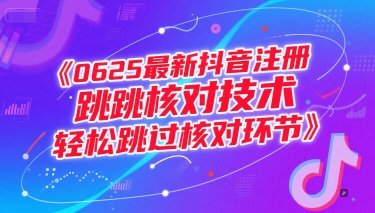 0625最新抖音注册跳核对技术，轻松跳过核对环节-轻创网