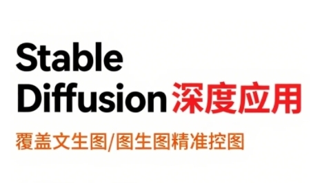 StableDiffusion深度应用，覆盖文生图-图生图精准控图，从文生图到视频全流程，AiGC系列教程-轻创网