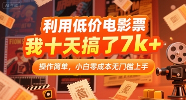 利用低价电影票，我十天搞了7k+，操作简单，小白零成本无门槛上手【揭秘】-轻创网