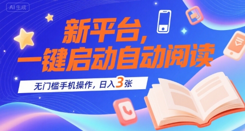 新平台，一键启动自动阅读，无门槛手机操作，日入3张+【揭秘】-轻创网
