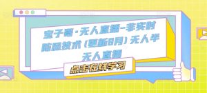 宝子哥·无人直播-非实时防风技术(更新25年7月)无人半无人直播-轻创网