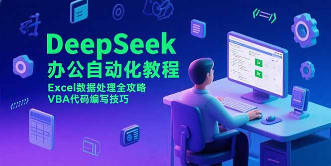 DeepSeek办公自动化教程，Excel数据处理全攻略，VBA代码编写技巧-轻创网