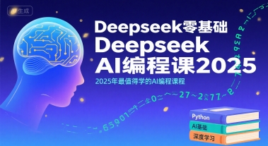 Deepseek零基础AI编程课2025，2025年最值得学的AI编程课程-轻创网
