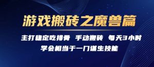 游戏搬砖之魔兽篇，稳定吃排骨每天3小时【揭秘】-轻创网