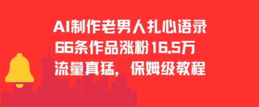 AI制作老男人扎心语录，66作品涨粉16.5w，流量真猛，保姆级教程-轻创网