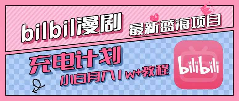 最新蓝海项目，B站充电计划，小白也能月入1w+-轻创网