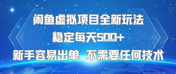 闲鱼虚拟项目全新玩法稳定每天5张+新手容易出单 不需要任何技术-轻创网