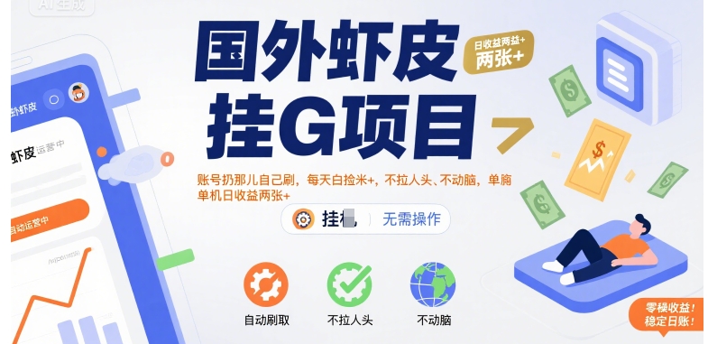 国外虾皮挂G项目：账号扔那儿自己刷，每天白捡米+，不拉人头、不动脑，单机日收益两张+【揭秘】-轻创网