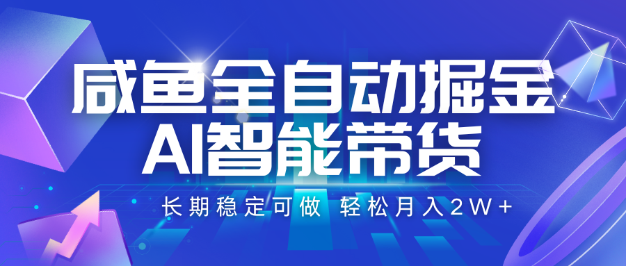 咸鱼全自动掘金，AI智能带货 长期稳定可做，轻松月入2W+-轻创网