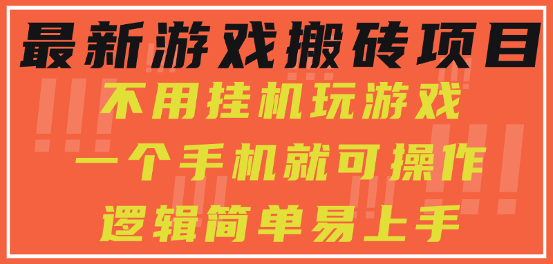 最新游戏搬砖项目，小白纯手机可操作，不用挂机玩游戏，日入300+-轻创网