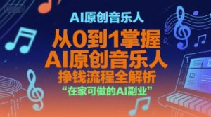 AI原创音乐人，从0到1掌握AI原创音乐人挣钱流程全解析，在家可做的AI副业-轻创网