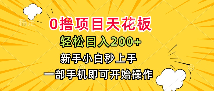 0撸项目天花板，日入200+，新手小白秒上手，一部手机即可操作-轻创网
