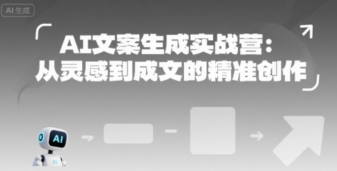 AI文案生成实战营：从灵感到成文的精准创作-轻创网