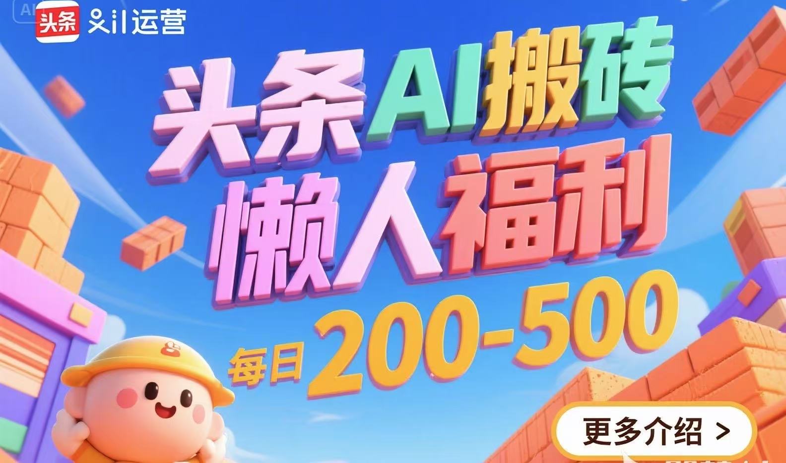 头条AI搬砖，懒人福利，每日200-500-轻创网
