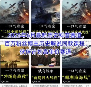 2025年6月最新历史科普赛道，百万粉丝博主历史解说同款课程，伙伴计划高单价赛道-轻创网