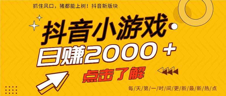 抖音小游戏，一部手机日入300+，2025风口项目-轻创网