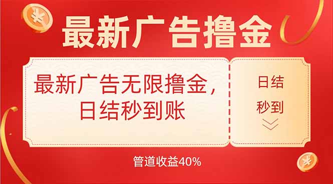 最新广告无限撸金，日结秒到，管道40%-轻创网
