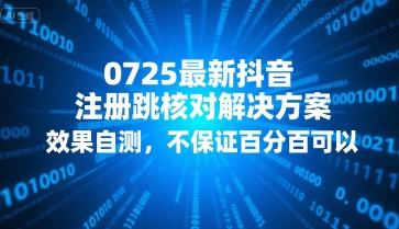 0725最新抖音注册跳核对解决方案，效果自测，不保证百分百可以-轻创网