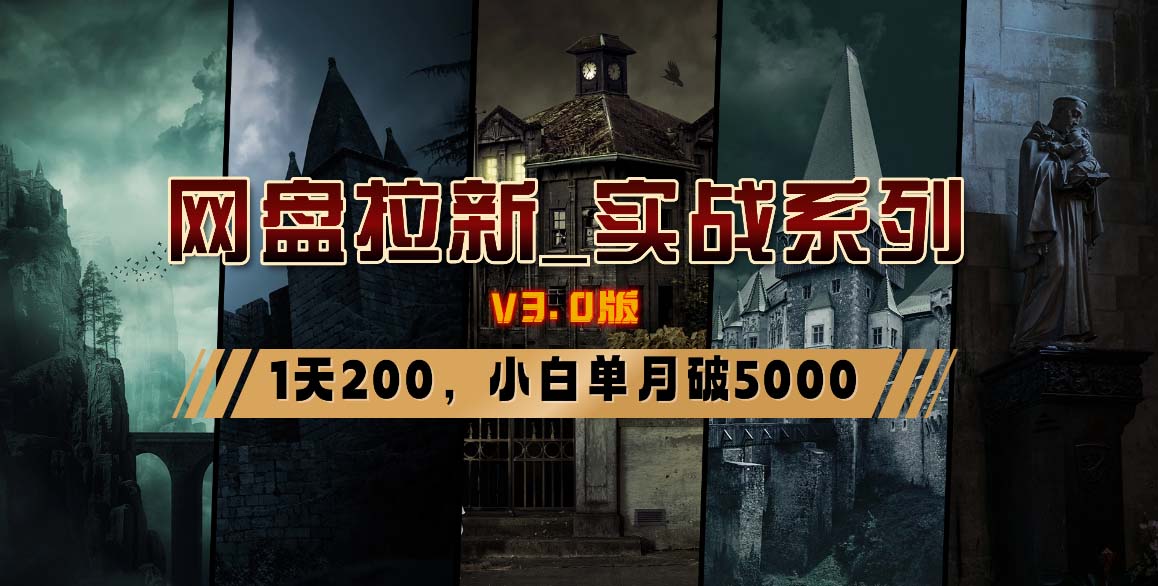 网盘拉新_实战系列，小白单月破5K(v3.0版保姆级教程)-轻创网