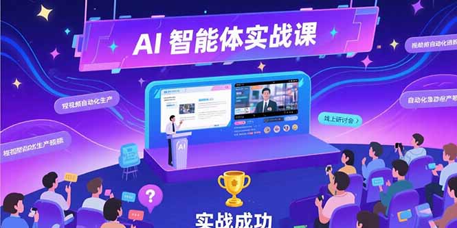 AI智能体实战-7月新课，提示词工程基础，Coze平台搭建，短视频自动化生产-轻创网