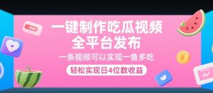 一键制作吃瓜视频，全平台发布，一条视频可以实现一鱼多吃，轻松实现日4位数收益【揭秘】-轻创网
