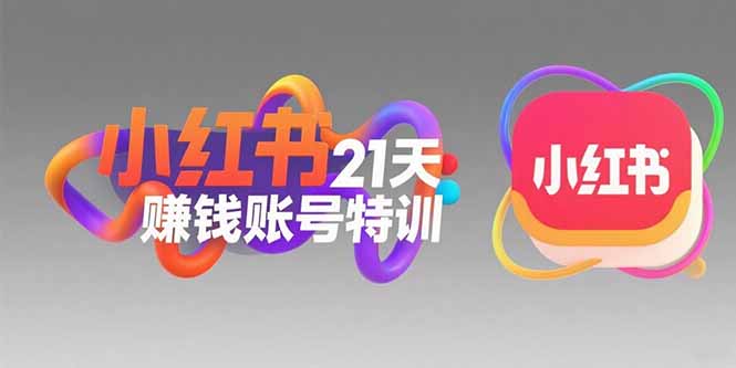 小红书21天赚钱账号特训：黄金定位技巧，高转粉文案创作，科学引流策略-轻创网
