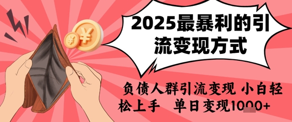 2025年最暴利的引流变现方式，负债人群引流变现，小白轻松上手，日入1k-轻创网