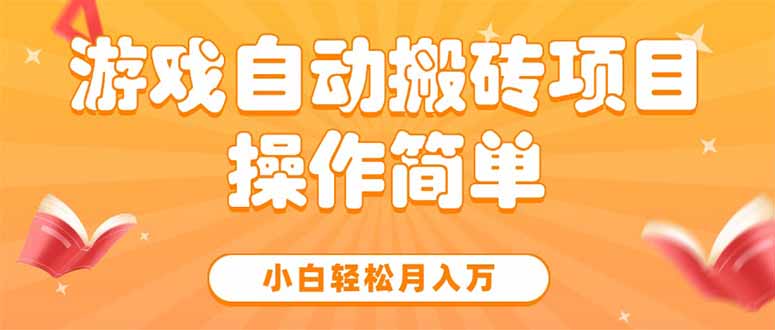 游戏自动搬砖项目，小白轻松月入万，操作简单-轻创网